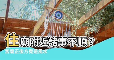 宮廟正後方是風水最差的位置|【風水特輯】「宮廟宅」禁忌多？住在廟旁邊風水達人有解！ 